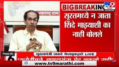CM Uddhav Thackeray | ‘मुख्यमंत्रिपदाचा राजीनामा द्यायला तयार’ – TV9