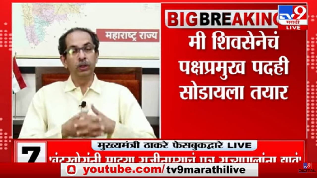 CM Uddhav Thackeray | 'शिवसेना पक्षप्रमुख पद सोडायलाही तयार'-tv9