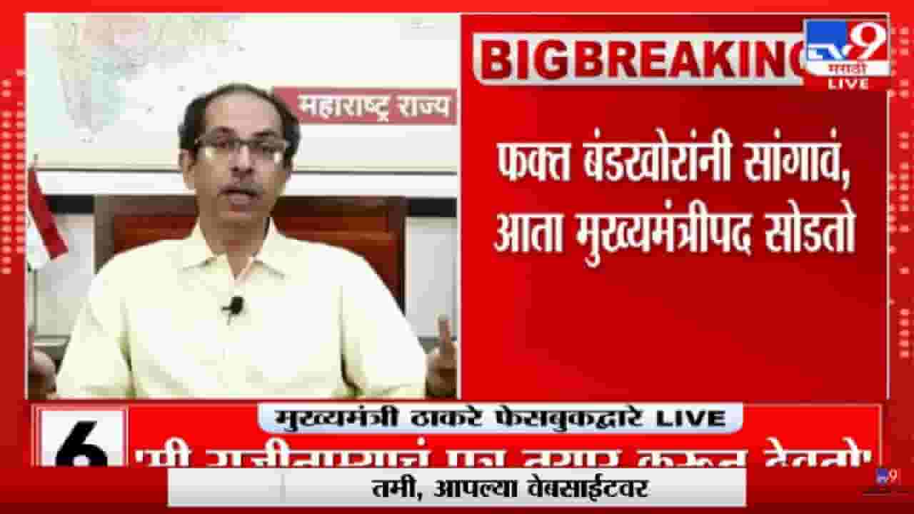 CM Uddhav Thackeray | 'मुख्यमंत्री राहील नाही राहिल; प्रेम कायम ठेवा'-tv9 CM Uddhav Thackeray | 'मुख्यमंत्री राहील नाही राहिल; प्रेम कायम ठेवा'-tv9