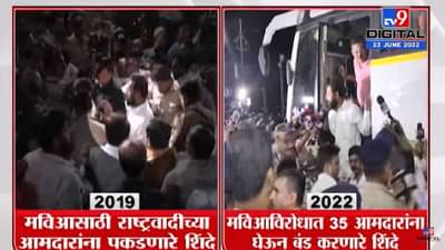 Eknath Shinde: वक्त वक्त की बात है, एक एक आमदार शोधून सरकार बनवणारे शिंदे ते पक्षच हायजॅक करणारे शिंदे, पहा व्हिडीओ