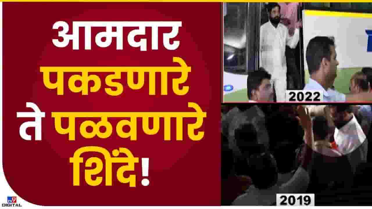 Video | आमदार पकडून आणणारे ते आमदार पळवून नेणारे 'एक'नाथ शिंदे