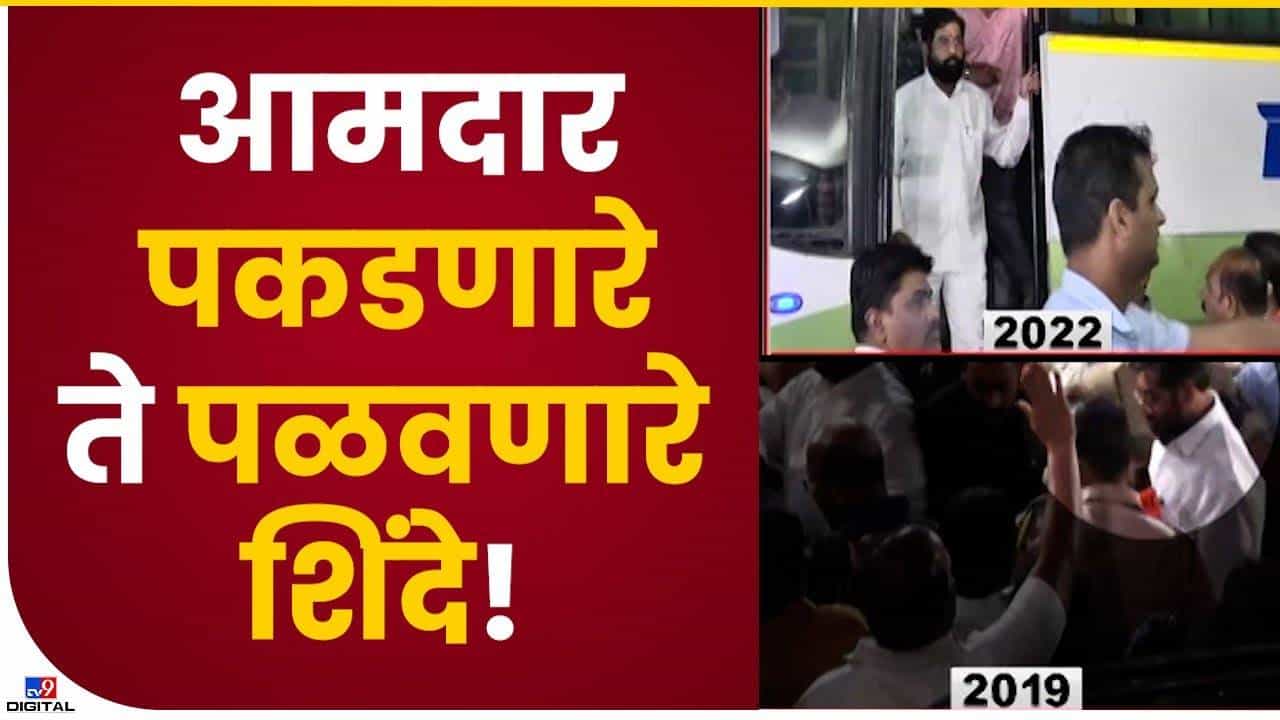 Video | आमदार पकडून आणणारे ते आमदार पळवून नेणारे 'एक'नाथ शिंदे Video | आमदार पकडून आणणारे ते आमदार पळवून नेणारे 'एक'नाथ शिंदे