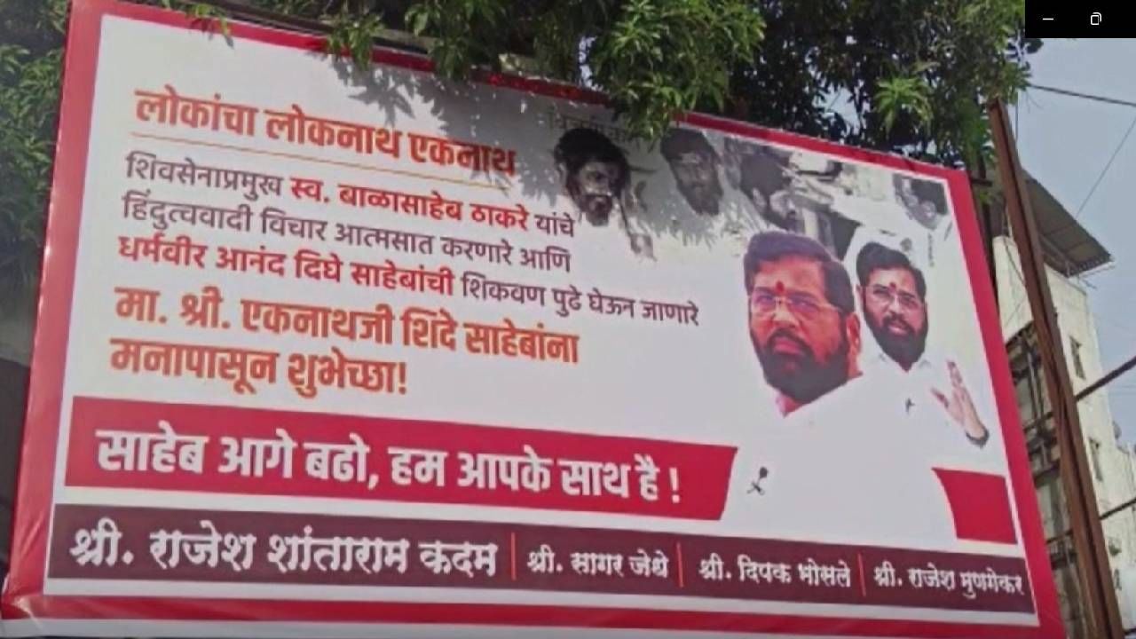 Eknath Shinde Banner : कल्याण-डोंबिवलीत डोंबिवलीत एकनाथ शिंदे समर्थकांकडून बॅनरबाजी