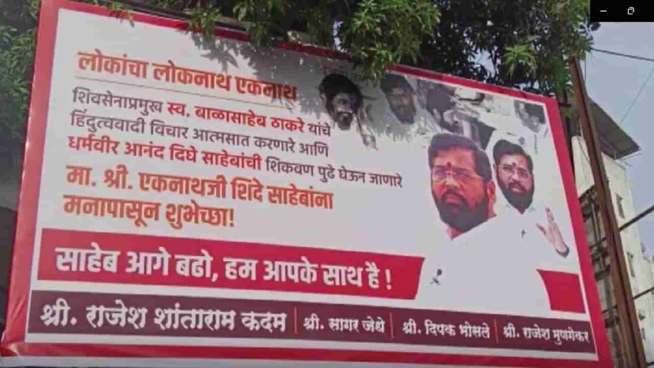 Eknath Shinde Supporters | डोंबिवलीत एकनाथ शिंदे समर्थकांची बॅनरबाजी