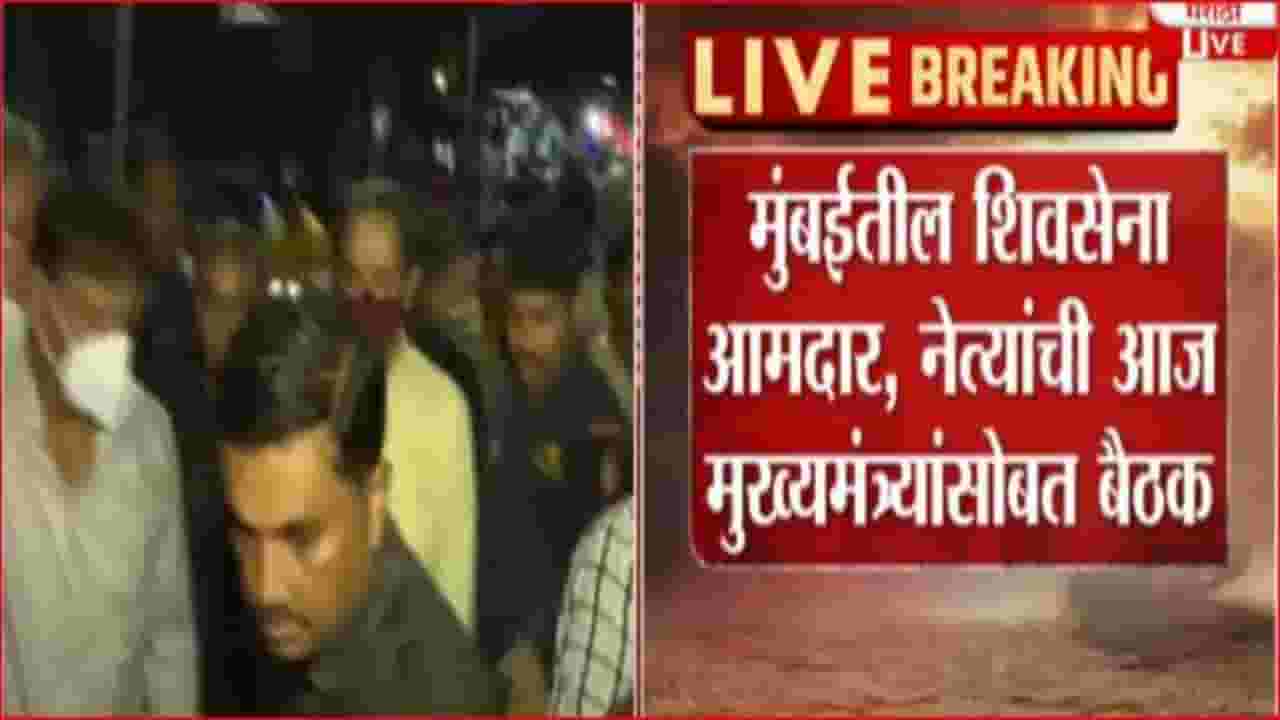 राजकीय घडामोडींच्या पार्श्वभूमीवर बैठकींचा सपाटा; मुंबईत आज सेना आमदारांची मुख्यमंत्र्यांसोबत बैठक राजकीय घडामोडींच्या पार्श्वभूमीवर बैठकींचा सपाटा; मुंबईत आज सेना आमदारांची मुख्यमंत्र्यांसोबत बैठक