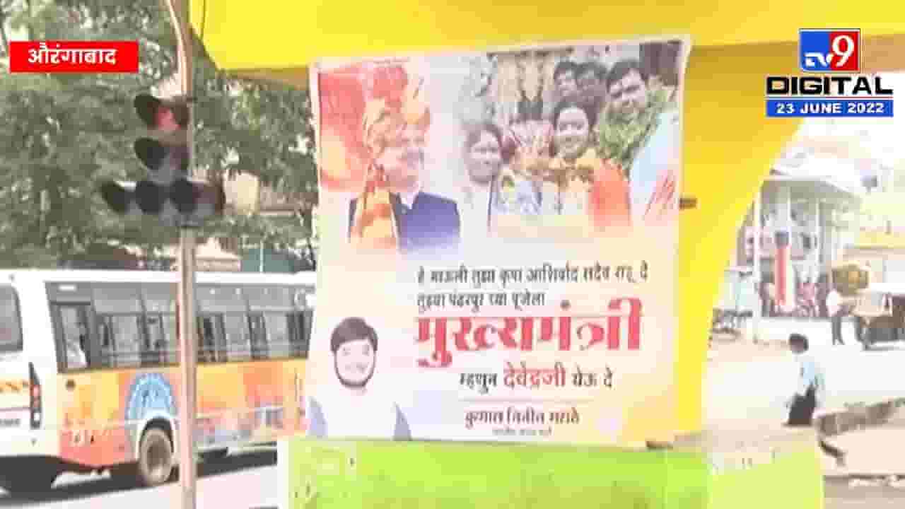 तुझ्या पंढरपूरच्या पूजेला देवेंद्रजी मुख्यमंत्री म्हणून येऊ दे! औरंगाबादेत पोस्टरबाजी