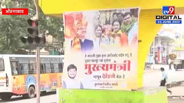 तुझ्या पंढरपूरच्या पूजेला देवेंद्रजी मुख्यमंत्री म्हणून येऊ दे! औरंगाबादेत पोस्टरबाजी