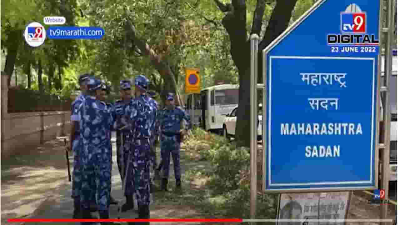 VIDEO : Delhi Maharashtra Sadan Security | दिल्लीतील महाराष्ट्र सदनात मोठी सुरक्षा व्यवस्था तैनात VIDEO : Delhi Maharashtra Sadan Security | दिल्लीतील महाराष्ट्र सदनात मोठी सुरक्षा व्यवस्था तैनात