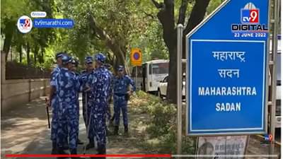 VIDEO : Delhi Maharashtra Sadan Security | दिल्लीतील महाराष्ट्र सदनात मोठी सुरक्षा व्यवस्था तैनात
