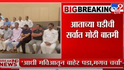 महाविकास आघाडीतून बाहेर पडण्याचा निर्णय घ्या, मगच चर्चा; शिंदे गटाची नवी भूमिका