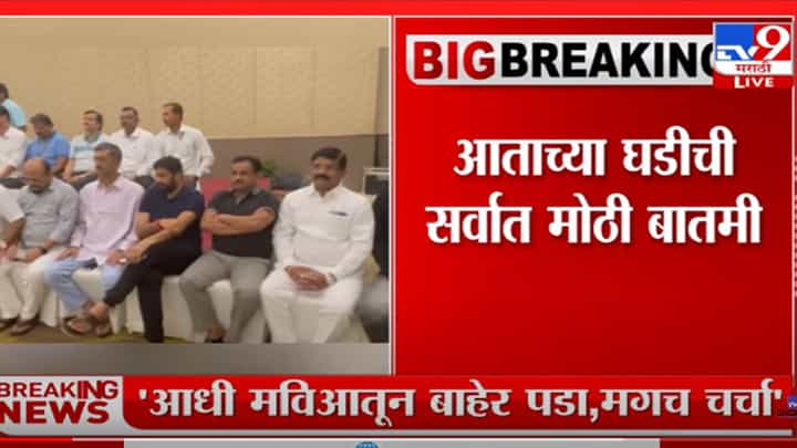 महाविकास आघाडीतून बाहेर पडण्याचा निर्णय घ्या, मगच चर्चा; शिंदे गटाची नवी भूमिका महाविकास आघाडीतून बाहेर पडण्याचा निर्णय घ्या, मगच चर्चा; शिंदे गटाची नवी भूमिका