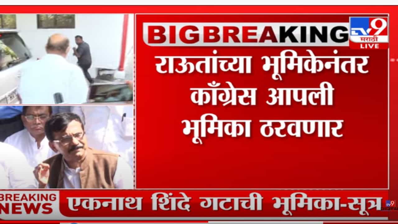 संजय राऊतांच्या वक्तव्यानंतर महाविकास आघाडीत तणाव?
