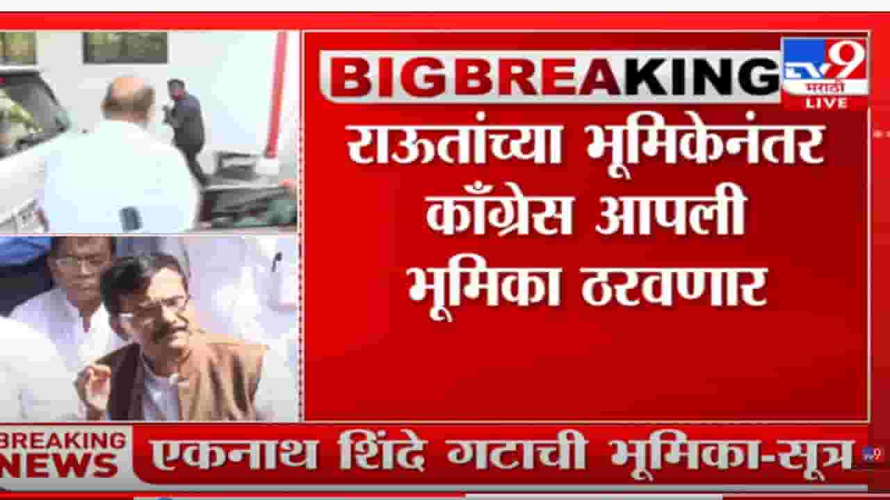 संजय राऊतांच्या वक्तव्यानंतर महाविकास आघाडीत तणाव?