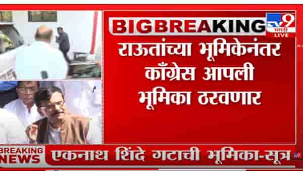 संजय राऊतांच्या वक्तव्यानंतर महाविकास आघाडीत तणाव?
