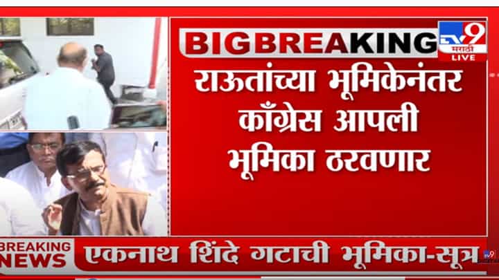 संजय राऊतांच्या वक्तव्यानंतर महाविकास आघाडीत तणाव? संजय राऊतांच्या वक्तव्यानंतर महाविकास आघाडीत तणाव?