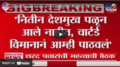 नितीन देशमुख पळून आले नाही, चार्टर विमानाने आम्ही त्यांना पाठवले- एकनाथ शिंदे गटाचा दावा