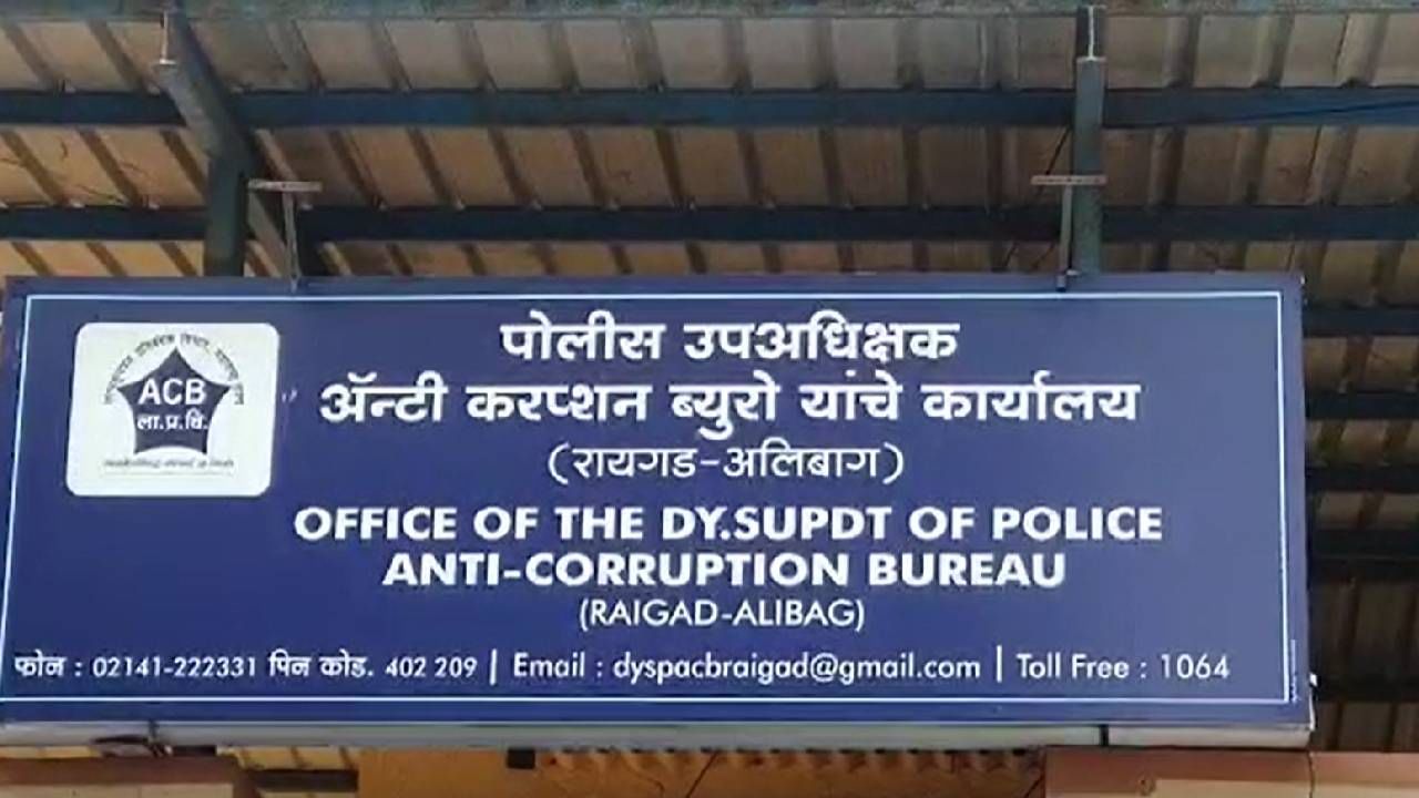 Raigad Bribe : रायगडमध्ये लाच स्वीकारताना शाखा अभियंत्याला लाचलुचपत विभागाने पकडले Raigad Bribe : रायगडमध्ये लाच स्वीकारताना शाखा अभियंत्याला लाचलुचपत विभागाने पकडले