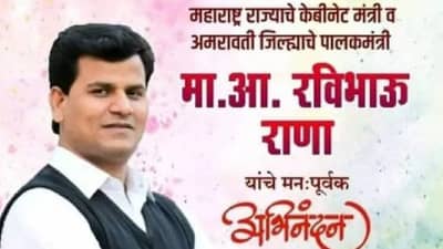 Ravi Rana: उतावळा नवरा, गुडघ्याला बाशिंग? रवीभाऊ राणांच्या कार्यकर्त्यांची घाई, सोशल मीडियावर मंत्रीपदाचे पोस्टर्स
