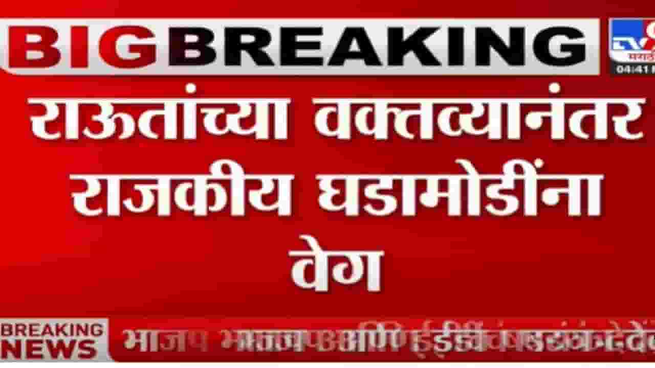 Sanajay Raut : संजय राऊतांच्या भूमिकेनंतर राष्ट्रवादीच्या बैठकांना उधाण