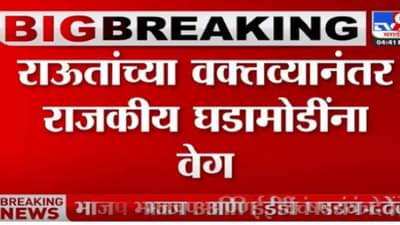 Sanajay Raut : संजय राऊतांच्या भूमिकेनंतर राष्ट्रवादीच्या बैठकांना उधाण