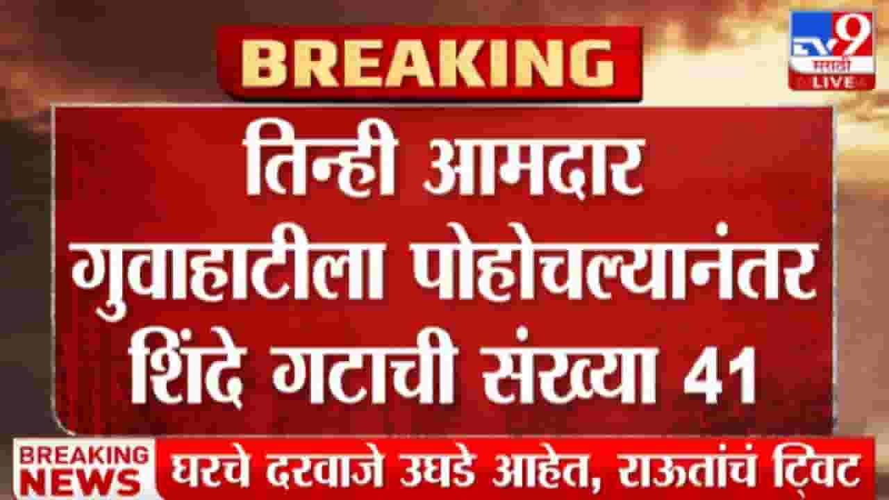 शिंदे गटाची ताकत वाढणार, आणखी तीन आमदार गुवहाटीत पोहोचतायत शिंदे गटाची ताकत वाढणार, आणखी तीन आमदार गुवहाटीत पोहोचतायत