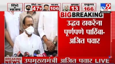 Ajit Pawar : शेवटपर्यंत उद्धव ठाकरे साहेबांना पाठिंबा, अजित पवारांकडून राष्ट्रवादीची भूमिका जाहीर