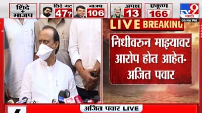 Ajit Pawar : अजित पवारांनी निधीचं असं केलं तसं केलं, एकनाथ शिंदेंच्या थेट आरोपावर दादांचं सकारण स्पष्टीकरण