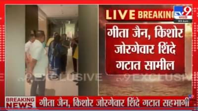 Eknath Shinde : अजून दोन आमदार गुवाहाटीत दाखल, अपक्ष आमदार गीता जैन आणि किशोर जोरगेवार शिंदे गटात सहभागी, संख्या 49 वर!