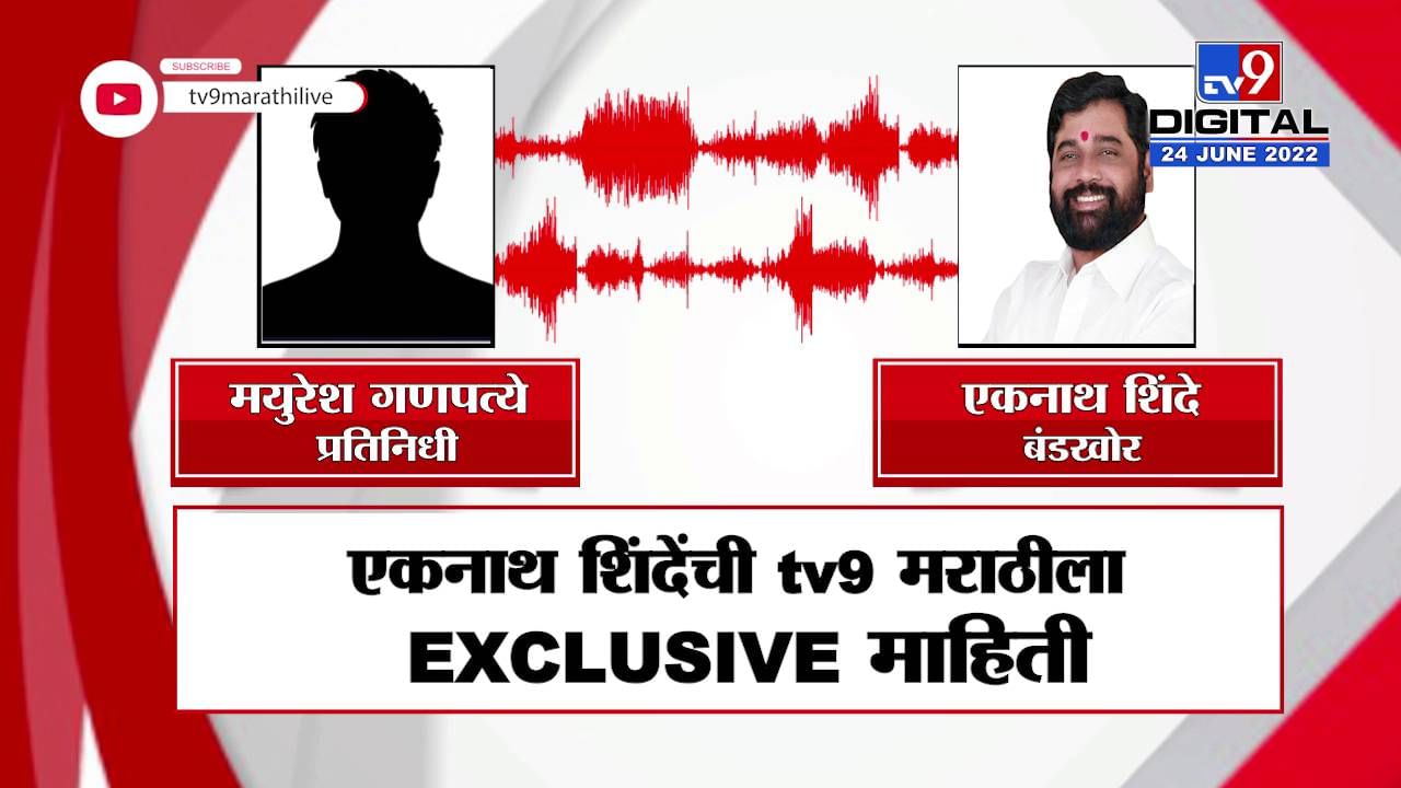 Eknath Shinde Exclusive Call Recording : भास्कर जाधव एकनाथ शिंदेच्या संपर्कात? खुद्द एकनाथ शिंदेंनी उलगडला राज Eknath Shinde Exclusive Call Recording : भास्कर जाधव एकनाथ शिंदेच्या संपर्कात? खुद्द एकनाथ शिंदेंनी उलगडला राज