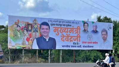 Devendra Fadnavis : भाजपाची आतापासूनच पोस्टरबाजी; पुण्यानंतर औरंगाबादेतला हा भला मोठा फ्लेक्स आता वेधून घेतोय सर्वांचं लक्ष