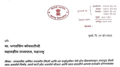 BJP letter to governor : भाजपचं राज्यपालांना पत्र! पत्राद्वारे भाजपची मोठी मागणी, नेमकं पत्रात काय? वाचा सविस्तर