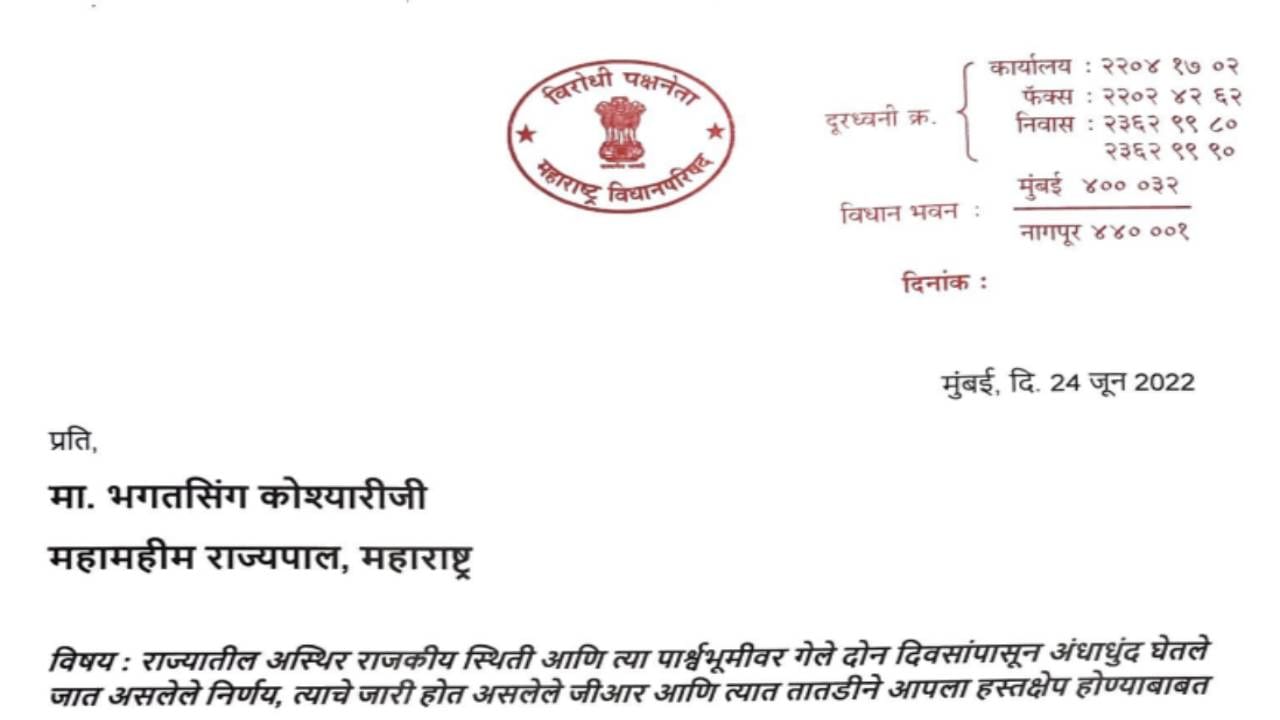 BJP letter to governor : भाजपचं राज्यपालांना पत्र! पत्राद्वारे भाजपची मोठी मागणी, नेमकं पत्रात काय? वाचा सविस्तर