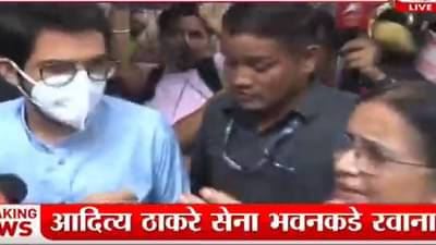Aaditya Thackeray : आदित्य ठाकरेंना राष्ट्रवादीचं कवच?, सेनाभवनात आले, पण मीडियाशी बोलले नाही