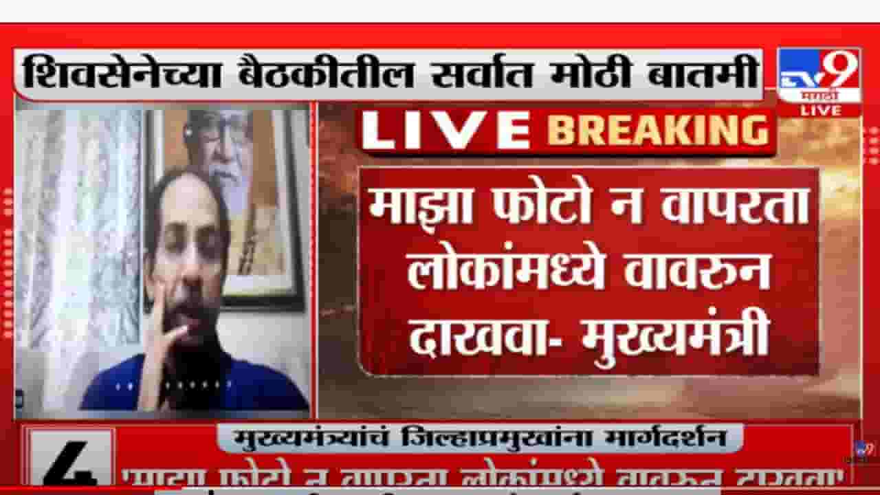 ठाकरे आणि शिवसेना नाव न वापरता जागून दाखवा; उद्धव ठाकरेंचं बंडखोर आमदारांना आव्हान