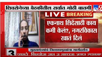 एकनाथ शिंदेंसाठी काय कमी केलं – उद्धव ठाकरे