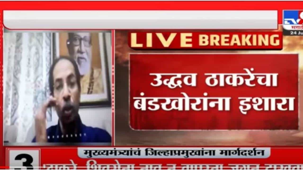 Uddhav Thackeray: ठाकरे व शिवसेना नाव न वापरता जगून दाखवा - मुख्यमंत्री उद्धव ठाकरे