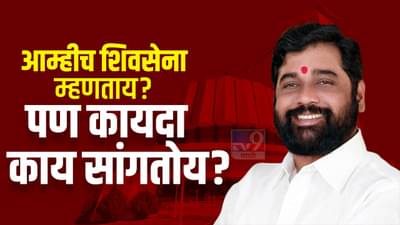 आम्हीच शिवसेना म्हणताय? पण कायदा काय सांगतोय? पक्षात या अथवा बाहेर जा ! काय सांगतायत विधीज्ञ टोपे