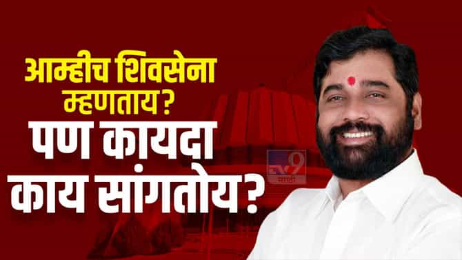 आम्हीच शिवसेना म्हणताय? पण कायदा काय सांगतोय? पक्षात या अथवा बाहेर जा ! काय सांगतायत विधीज्ञ टोपे