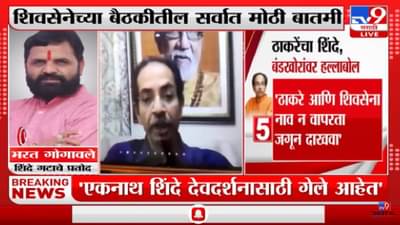Shivsena Political Crisis | रामायण आणि महाभारत कुणी घडवले? पेडणेकरांचा गोगवलेंना प्रश्न – TV9