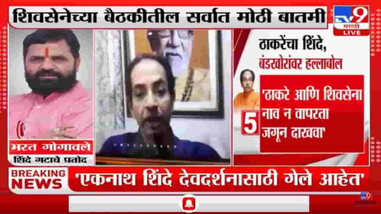 Shivsena Political Crisis | रामायण आणि महाभारत कुणी घडवले? पेडणेकरांचा गोगवलेंना प्रश्न - TV9 Shivsena Political Crisis | रामायण आणि महाभारत कुणी घडवले? पेडणेकरांचा गोगवलेंना प्रश्न - TV9