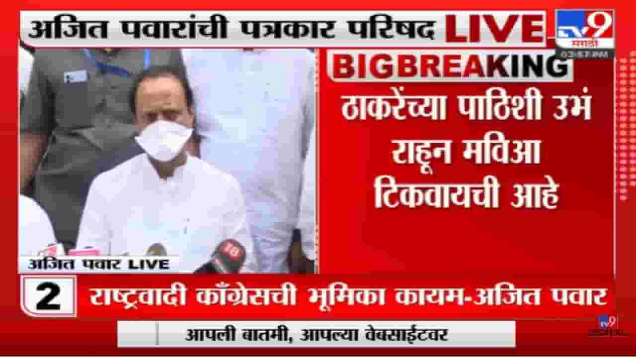 Ajit Pawar | 'सीएमच्या पाठिशी उभं राहायचं,राष्ट्रवादीची भूमिका'-tv9