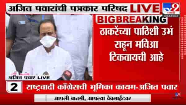 Ajit Pawar | ‘सीएमच्या पाठिशी उभं राहायचं,राष्ट्रवादीची भूमिका’-tv9
