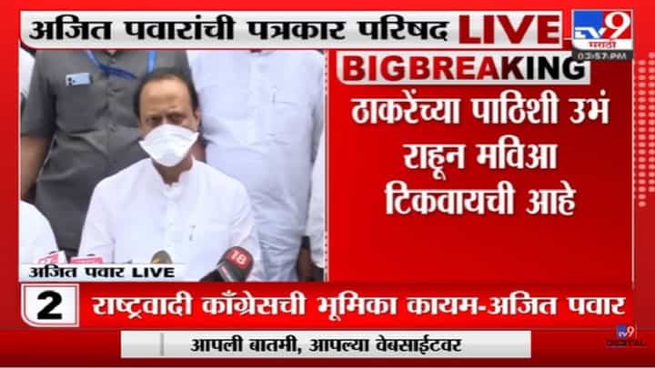 Ajit Pawar | 'सीएमच्या पाठिशी उभं राहायचं,राष्ट्रवादीची भूमिका'-tv9 Ajit Pawar | 'सीएमच्या पाठिशी उभं राहायचं,राष्ट्रवादीची भूमिका'-tv9
