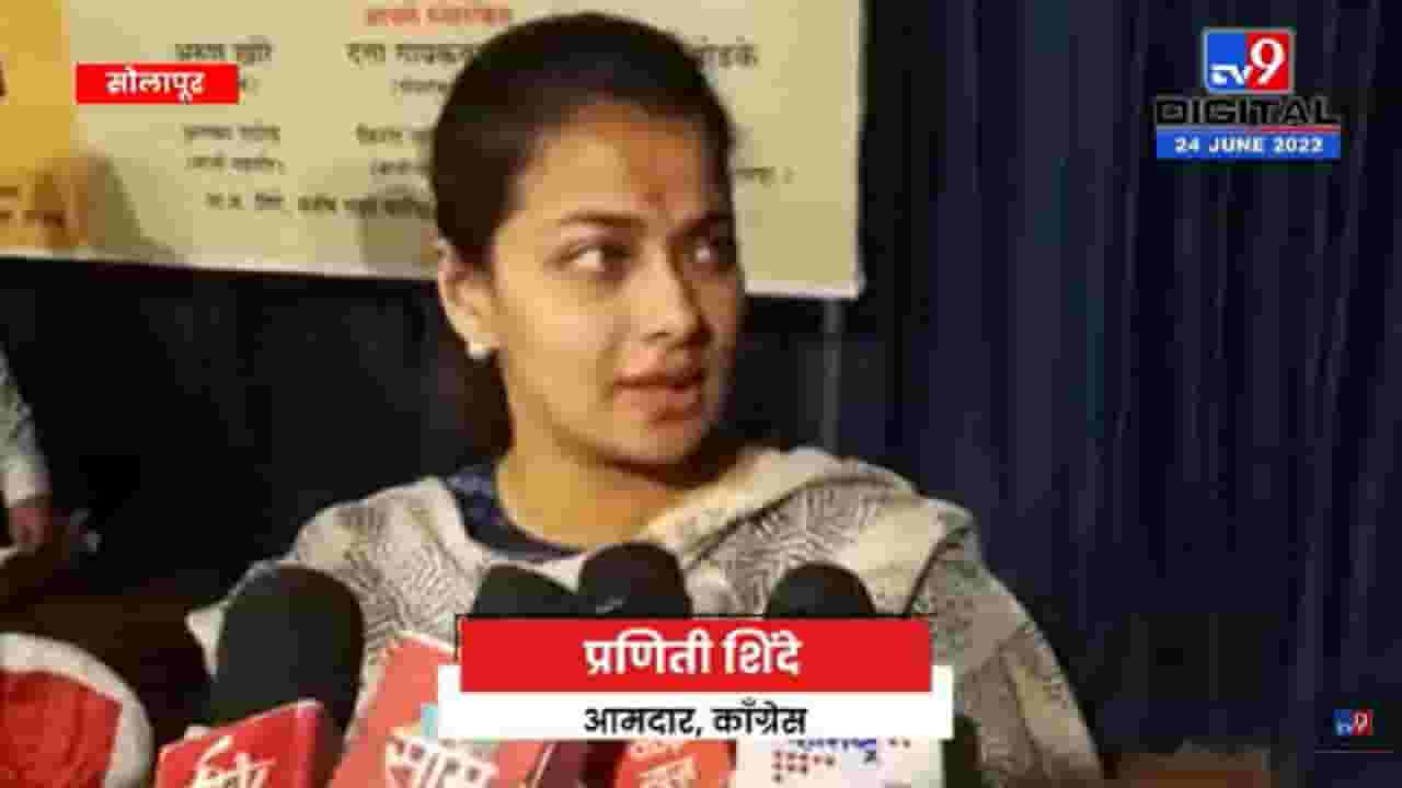 Praniti Shinde on Shivsena crisis | काँग्रेसचा पाठिंबा नसता तर महाविकास आघाडी सरकार नसतं-tv9
