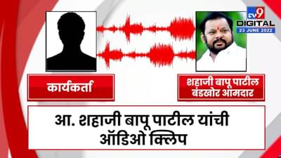 Shahaji Bapu Patil : काय झाडी, काय डोंगुर, काय हाटील... व्हायरल झालेल्या शहाजीबापूंचा दुष्काळी पट्टा ते गुवाहाटी प्रवास!
