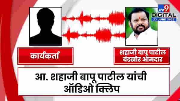 Shahaji Bapu Patil : शिंदेंनी बंड कसं केलं? पुढचा प्लॅन काय? ठाकरे कुठे चुकले?; शहाजी बापू पाटलांचं ऑडिओ क्लिपमधील संभाषण जसंच्या तसं!