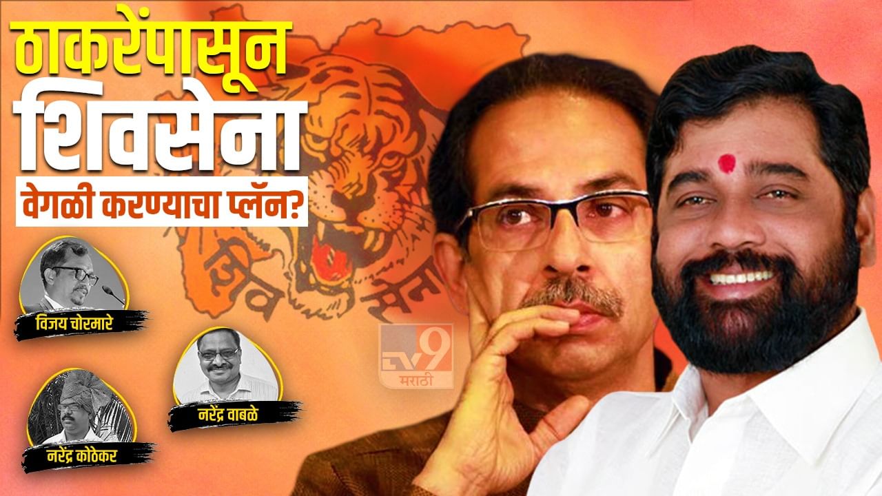 CM Uddhav Thackeray : ठाकरेंपासून शिवसेना वेगळी करण्याचा प्लॅन?; कोण कुणाला करारा जवाब देतंय?