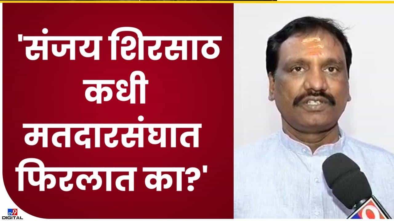 Amabadas Danve | संजय शिरसाठांनी आपल्या मतदारसंघाचा दौरा कधी केला?
