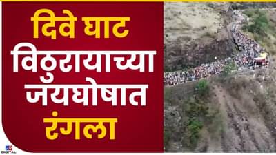 दिवे घाटात पालखीवर नजर ड्रोनची; पोलिसांची खास सोय