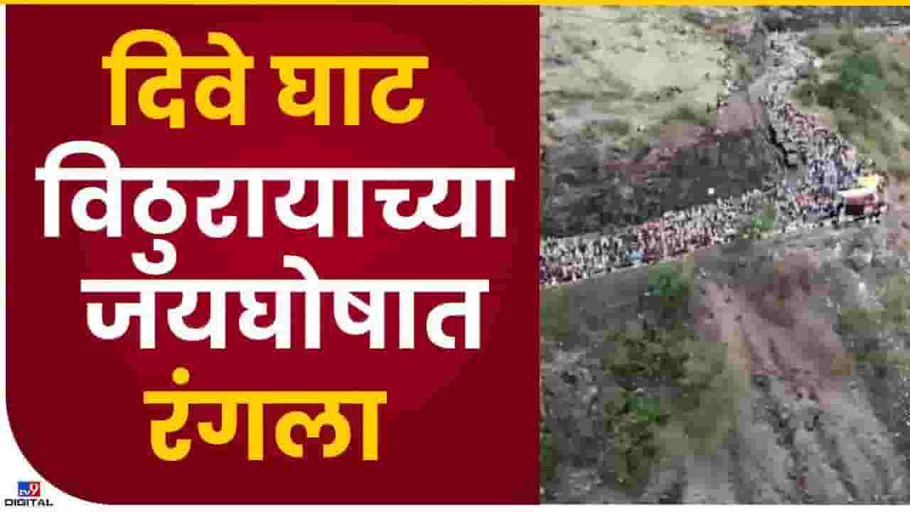 दिवे घाटात पालखीवर नजर ड्रोनची; पोलिसांची खास सोय दिवे घाटात पालखीवर नजर ड्रोनची; पोलिसांची खास सोय